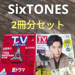 SixTONES 切り抜き TVstation 15号 TVガイド 7/19号 - メルカリ