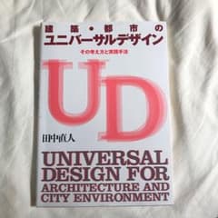 建築・都市のユニバーサルデザイン = UNIVERSAL DESIGN FOR…のサムネイル