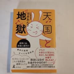 天国と地獄 選挙と金、 逮捕と裁判の本当の話のサムネイル