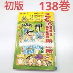 こち亀 初版 138巻 - メルカリ