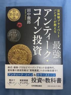 富裕層プライベートバンカーが教える 最強のアンティーク・コイン投資のサムネイル