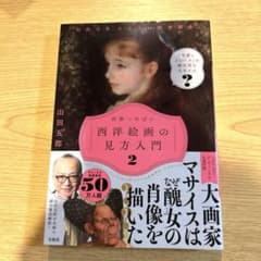 「山田五郎 オトナの教養講座」 世界一やばい西洋絵画の見方入門 2のサムネイル