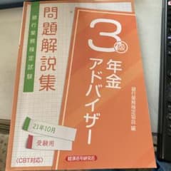 銀行業務検定試験問題解説集年金アドバイザー3級 21年10月受験用のサムネイル