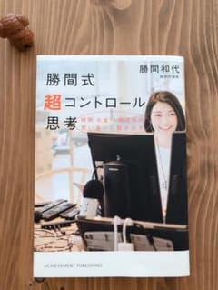 勝間式！超コントロール思考のサムネイル