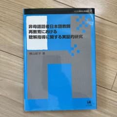 非母語話者日本語教師再教育における聴解指導に関する実証的研究のサムネイル