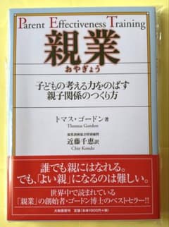 【新品】親業 子どもの考える力をのばす親子関係のつくり方のサムネイル