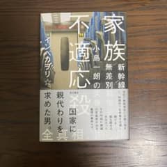 家族不適応殺 新幹線無差別殺傷犯、小島一朗の実像のサムネイル