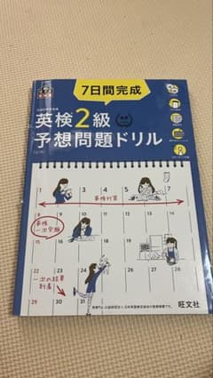 7日間完成 英検2級 予想問題ドリル 旺文社のサムネイル