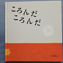 ころんだころんだ 長新太 福音館書店 絵本