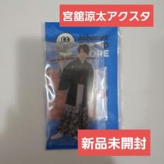 宮舘涼太 アクリルスタンドII アクスタ - メルカリ