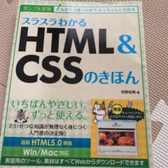 スラスラわかるHTML&CSSのきほん : サンプル実習のサムネイル