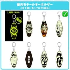 c*8様 転スラ 蓄光もテールキーホルダーのサムネイル