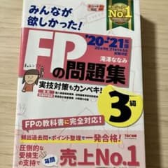 2021―2022年版 みんなが欲しかった! FPの問題集3級のサムネイル