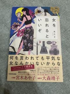 女を忘れるといいぞのサムネイル