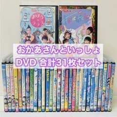 おかあさんといっしょ DVD31枚セット まとめ買い/まとめ売り/全巻送料