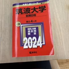 筑波大学(前期日程)のサムネイル