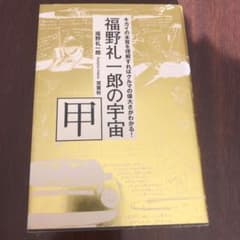 売約済み『福野礼一郎の宇宙 甲、乙セット』のサムネイル