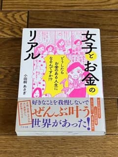 女子とお金のリアル 小田桐あさぎ著 1350円のサムネイル