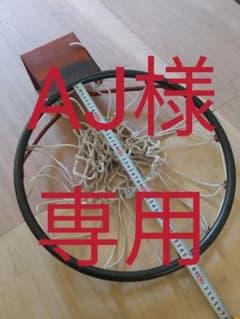 バスケットゴールリンク　ネット付きのサムネイル