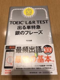★未使用★TOEIC L&R TEST 出る単特急 銀のフレーズのサムネイル