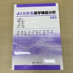 よくわかる薬学機器分析 第2版のサムネイル