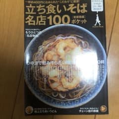 立ち食いそば名店100 : 〈首都圏編〉ポケットのサムネイル