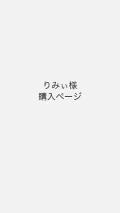 りみぃ様専用のサムネイル
