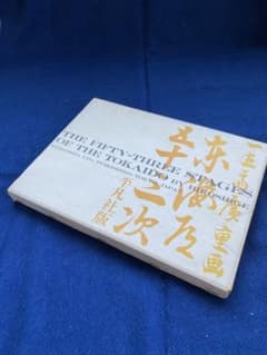 広重 東海道五十三次 平凡社 広重 東海道五十三次 平凡社版 アートブック - メルカリ