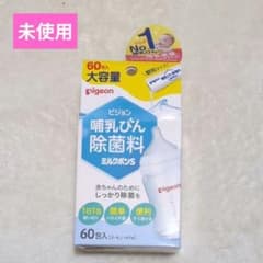 【未使用】ピジョン 哺乳びん除菌料 ミルクポンS 60包入のサムネイル