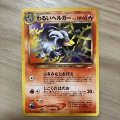 ど*助様 【旧裏 良品】わるいヘルガー　★neo 闇、そして光へ... 渦巻きホ 旧裏 良品】わるいヘルガー ☆neo 闇、そして光へ 渦巻きホ - メルカリ