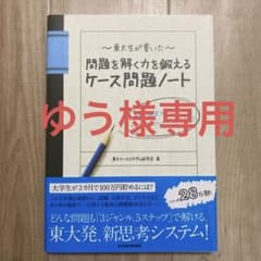 東大生が書いた問題を解く力を鍛えるケース問題ノート : 50の厳選フレームワー…のサムネイル