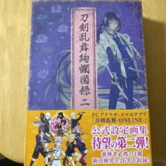 刀剣乱舞絢爛図録 二 公式設定画集のサムネイル