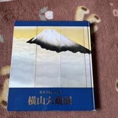 横山大観展 アートブックのサムネイル