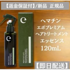 エポプレミアム ヘマチン 120mL ヘアトリートメントエッセンス 正規品