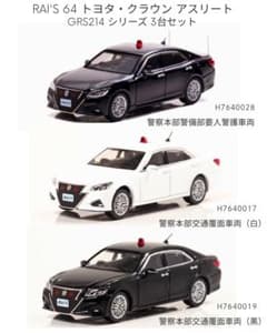 ✨️レイズ64 トヨタ・クラウン・アスリート GRS214 開封済品3台セット