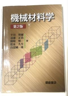 機械材料学 第2版 朝倉書店のサムネイル
