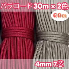 パラコード 30m×2色 60m 赤 グレージュ ハンドメイド ストラップ 紐