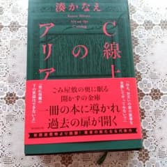 一読済　C線上のアリア 湊かなえのサムネイル