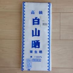 高級白山晒 10m以上 綿100% さらしのサムネイル