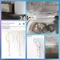 STAR JEWELY 未使用 定価34,960-10%オフ→31,464のサムネイル