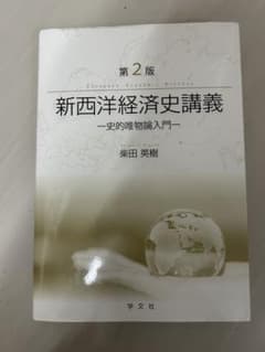 第2版　新西洋経済史講義のサムネイル