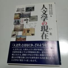 人文学の現在 (いま)のサムネイル