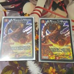メガ・マナロック・ドラゴン２枚のサムネイル