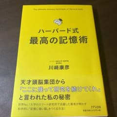 ハーバード式 最高の記憶術のサムネイル