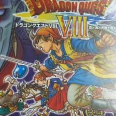 ドラゴンクエストVIII 空と海と大地と呪われし姫君のサムネイル