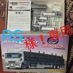 三菱 FUSO SUPER GREAT 1／32 平トレーラーのサムネイル