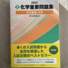 2025 化学重要問題集のサムネイル