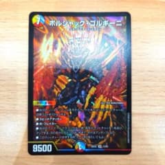 デュエルマスターズ ボルシャック・ゴルギーニ SR 26EX2 13/89のサムネイル