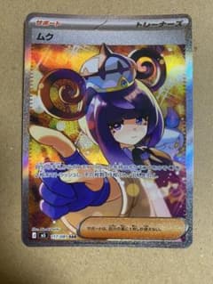 極美品 ムク SAR サポート ポケモンカード アビスアイ 極美品】 ムク SAR アビスアイ ポケカ 女の子サポート トレーナー 人気