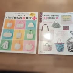 バッグ作り本2冊セットのサムネイル